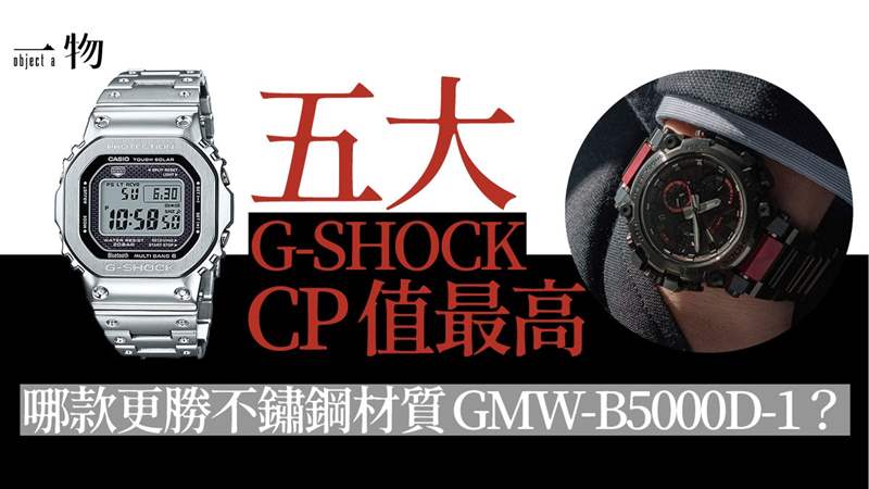 G-SHOCK高價人氣手表Top 5 成熟耐用CP值極高上班族萬元內入手-復刻表