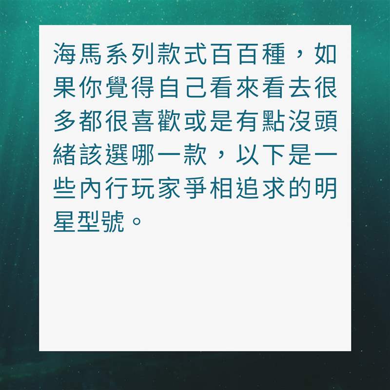 入手OMEGA海馬潛水錶前必讀指南(01製圖) OMEGA海馬潛水手表必讀指南,入手Seamaster前要知道哪款最保值!-復(fù)刻表